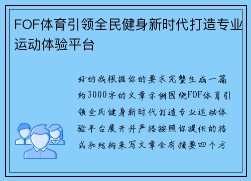 FOF体育引领全民健身新时代打造专业运动体验平台