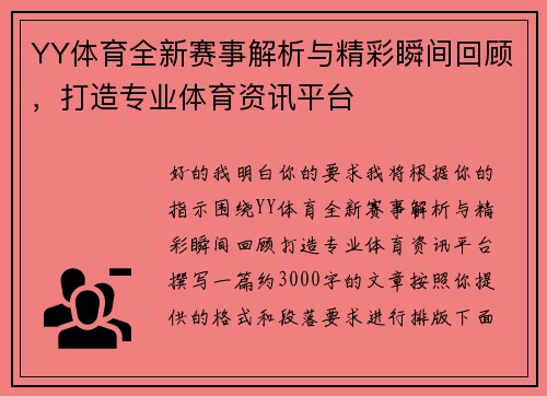 YY体育全新赛事解析与精彩瞬间回顾，打造专业体育资讯平台