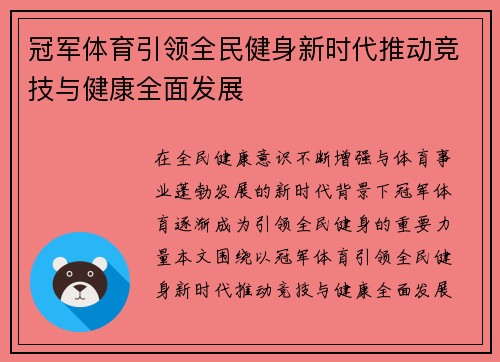 冠军体育引领全民健身新时代推动竞技与健康全面发展 冠军体育引领全民健身新时代推动竞技与健康全面发展