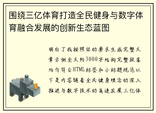 围绕三亿体育打造全民健身与数字体育融合发展的创新生态蓝图