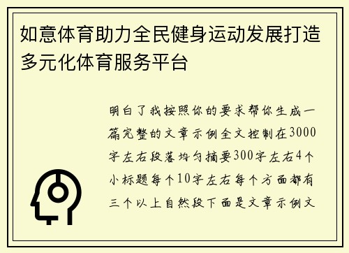 如意体育助力全民健身运动发展打造多元化体育服务平台 如意体育助力全民健身运动发展打造多元化体育服务平台