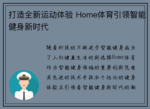 打造全新运动体验 Home体育引领智能健身新时代