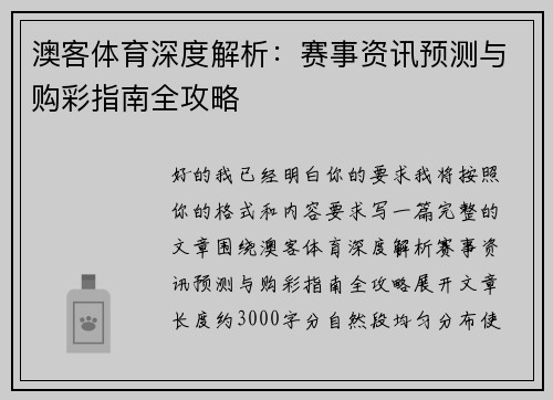 澳客体育深度解析：赛事资讯预测与购彩指南全攻略