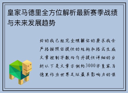 皇家马德里全方位解析最新赛季战绩与未来发展趋势