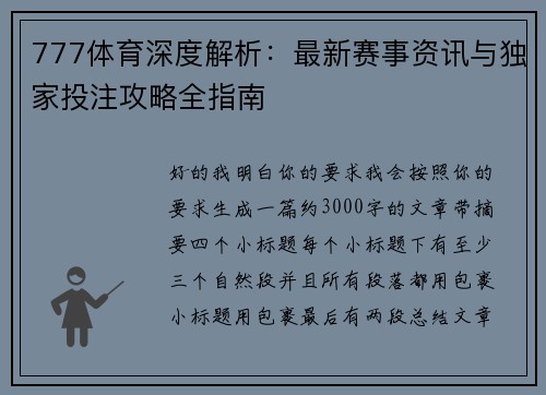 777体育深度解析：最新赛事资讯与独家投注攻略全指南