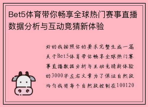 Bet5体育带你畅享全球热门赛事直播数据分析与互动竞猜新体验
