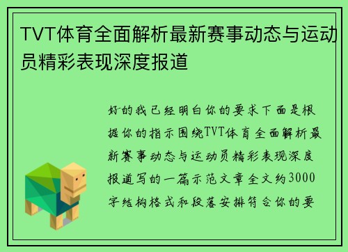 TVT体育全面解析最新赛事动态与运动员精彩表现深度报道 TVT体育全面解析最新赛事动态与运动员精彩表现深度报道