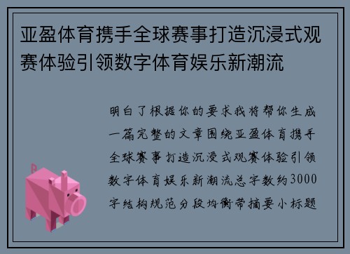亚盈体育携手全球赛事打造沉浸式观赛体验引领数字体育娱乐新潮流 亚盈体育携手全球赛事打造沉浸式观赛体验引领数字体育娱乐新潮流