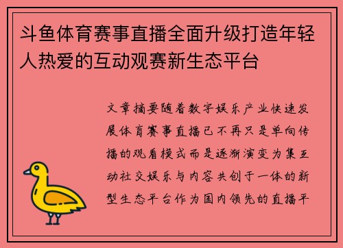 斗鱼体育赛事直播全面升级打造年轻人热爱的互动观赛新生态平台