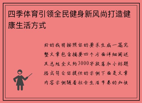 四季体育引领全民健身新风尚打造健康生活方式