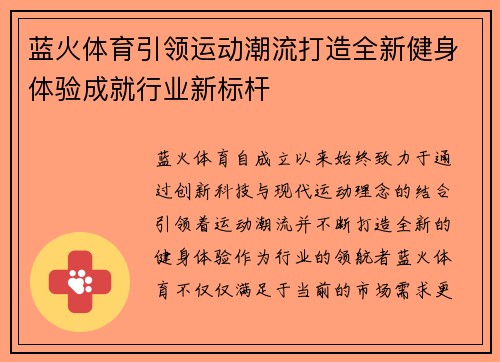 蓝火体育引领运动潮流打造全新健身体验成就行业新标杆 蓝火体育引领运动潮流打造全新健身体验成就行业新标杆