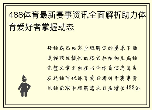 488体育最新赛事资讯全面解析助力体育爱好者掌握动态 488体育最新赛事资讯全面解析助力体育爱好者掌握动态