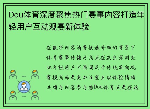 Dou体育深度聚焦热门赛事内容打造年轻用户互动观赛新体验 Dou体育深度聚焦热门赛事内容打造年轻用户互动观赛新体验