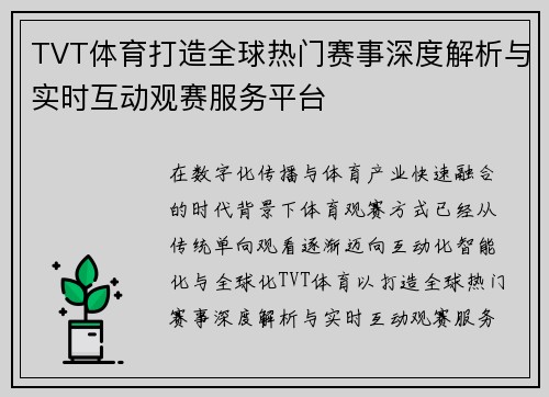 TVT体育打造全球热门赛事深度解析与实时互动观赛服务平台 TVT体育打造全球热门赛事深度解析与实时互动观赛服务平台