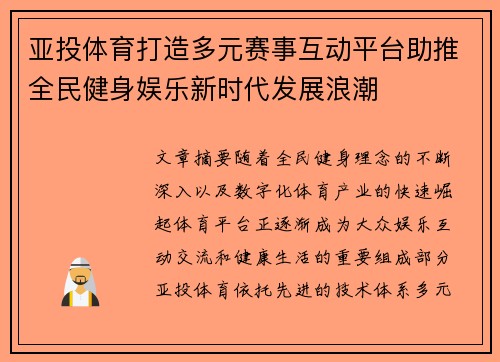 亚投体育打造多元赛事互动平台助推全民健身娱乐新时代发展浪潮 亚投体育打造多元赛事互动平台助推全民健身娱乐新时代发展浪潮