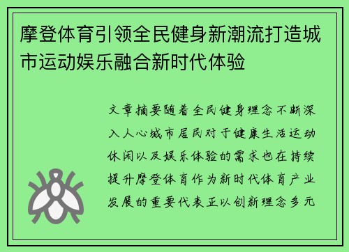 摩登体育引领全民健身新潮流打造城市运动娱乐融合新时代体验 摩登体育引领全民健身新潮流打造城市运动娱乐融合新时代体验