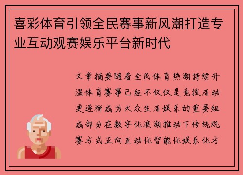 喜彩体育引领全民赛事新风潮打造专业互动观赛娱乐平台新时代 喜彩体育引领全民赛事新风潮打造专业互动观赛娱乐平台新时代