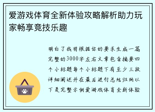 爱游戏体育全新体验攻略解析助力玩家畅享竞技乐趣