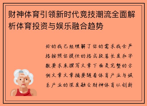 财神体育引领新时代竞技潮流全面解析体育投资与娱乐融合趋势