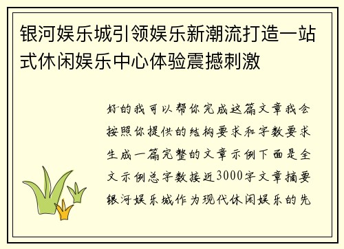 银河娱乐城引领娱乐新潮流打造一站式休闲娱乐中心体验震撼刺激