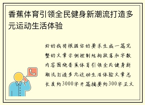香蕉体育引领全民健身新潮流打造多元运动生活体验