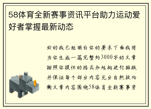 58体育全新赛事资讯平台助力运动爱好者掌握最新动态 58体育全新赛事资讯平台助力运动爱好者掌握最新动态