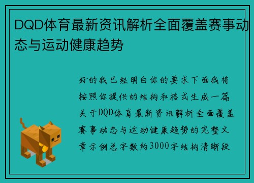 DQD体育最新资讯解析全面覆盖赛事动态与运动健康趋势 DQD体育最新资讯解析全面覆盖赛事动态与运动健康趋势
