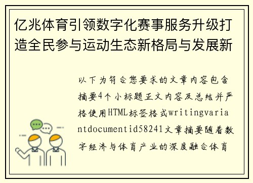 亿兆体育引领数字化赛事服务升级打造全民参与运动生态新格局与发展新机遇 亿兆体育引领数字化赛事服务升级打造全民参与运动生态新格局与发展新机遇