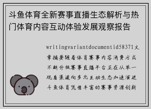 斗鱼体育全新赛事直播生态解析与热门体育内容互动体验发展观察报告