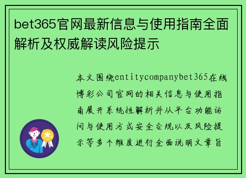 bet365官网最新信息与使用指南全面解析及权威解读风险提示
