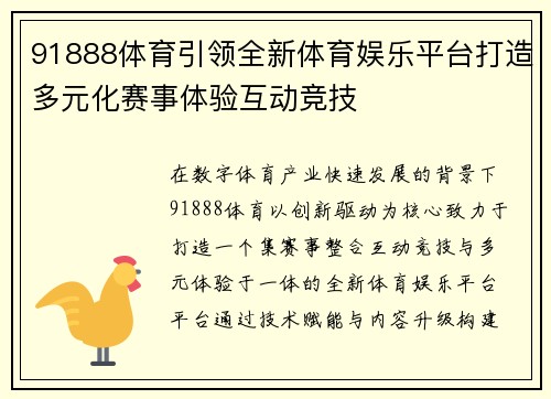 91888体育引领全新体育娱乐平台打造多元化赛事体验互动竞技