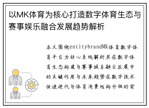 以MK体育为核心打造数字体育生态与赛事娱乐融合发展趋势解析