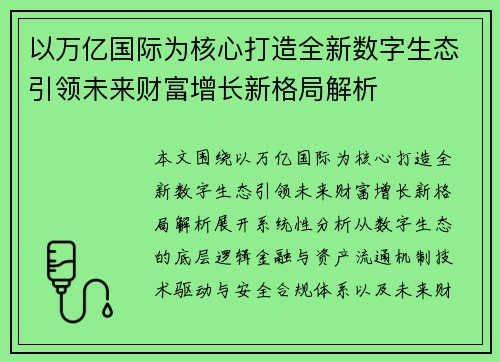 以万亿国际为核心打造全新数字生态引领未来财富增长新格局解析 以万亿国际为核心打造全新数字生态引领未来财富增长新格局解析
