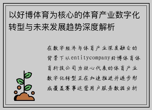 以好博体育为核心的体育产业数字化转型与未来发展趋势深度解析 以好博体育为核心的体育产业数字化转型与未来发展趋势深度解析