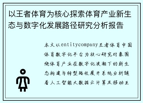 以王者体育为核心探索体育产业新生态与数字化发展路径研究分析报告
