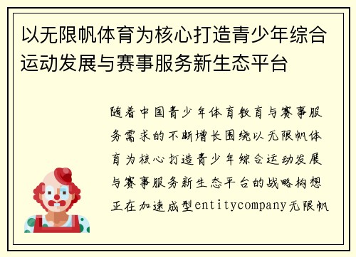 以无限帆体育为核心打造青少年综合运动发展与赛事服务新生态平台