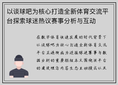 以谈球吧为核心打造全新体育交流平台探索球迷热议赛事分析与互动