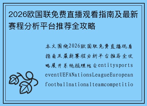 2026欧国联免费直播观看指南及最新赛程分析平台推荐全攻略
