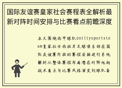 国际友谊赛皇家社会赛程表全解析最新对阵时间安排与比赛看点前瞻深度解读赛事信息