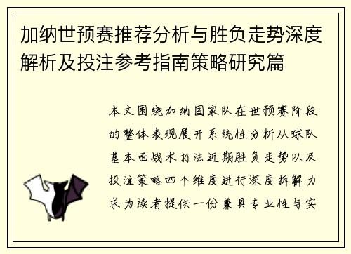 加纳世预赛推荐分析与胜负走势深度解析及投注参考指南策略研究篇 加纳世预赛推荐分析与胜负走势深度解析及投注参考指南策略研究篇