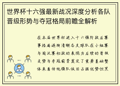 世界杯十六强最新战况深度分析各队晋级形势与夺冠格局前瞻全解析 世界杯十六强最新战况深度分析各队晋级形势与夺冠格局前瞻全解析