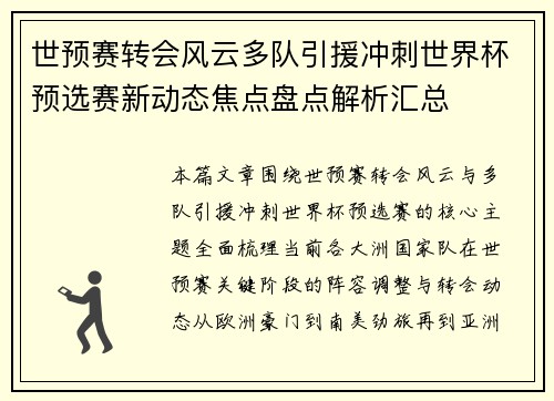 世预赛转会风云多队引援冲刺世界杯预选赛新动态焦点盘点解析汇总 世预赛转会风云多队引援冲刺世界杯预选赛新动态焦点盘点解析汇总