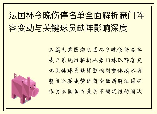 法国杯今晚伤停名单全面解析豪门阵容变动与关键球员缺阵影响深度