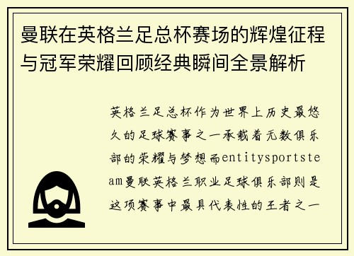 曼联在英格兰足总杯赛场的辉煌征程与冠军荣耀回顾经典瞬间全景解析