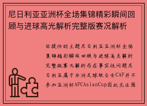 尼日利亚亚洲杯全场集锦精彩瞬间回顾与进球高光解析完整版赛况解析