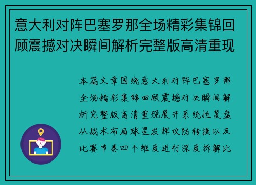 意大利对阵巴塞罗那全场精彩集锦回顾震撼对决瞬间解析完整版高清重现