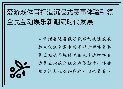 爱游戏体育打造沉浸式赛事体验引领全民互动娱乐新潮流时代发展
