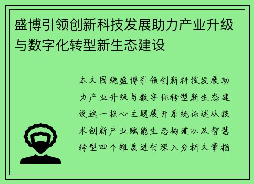 盛博引领创新科技发展助力产业升级与数字化转型新生态建设 盛博引领创新科技发展助力产业升级与数字化转型新生态建设