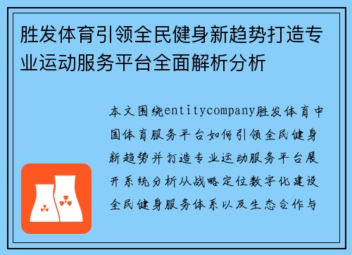胜发体育引领全民健身新趋势打造专业运动服务平台全面解析分析 胜发体育引领全民健身新趋势打造专业运动服务平台全面解析分析