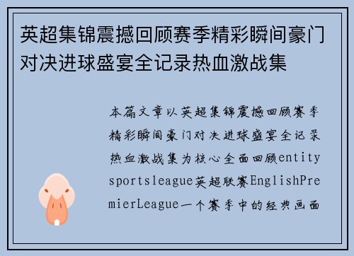 英超集锦震撼回顾赛季精彩瞬间豪门对决进球盛宴全记录热血激战集 英超集锦震撼回顾赛季精彩瞬间豪门对决进球盛宴全记录热血激战集